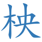 柍
