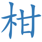 柑