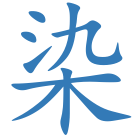 染
