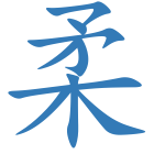 柔