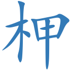 柙