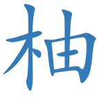 柚