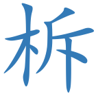 柝