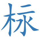 柡