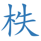 柣