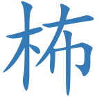 柨