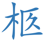 柩