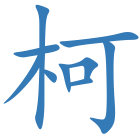 柯