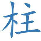 柱