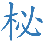 柲