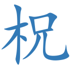 柷