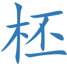 柸