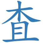 査
