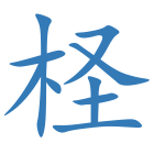 柽