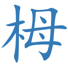 栂