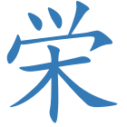 栄