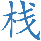 栈