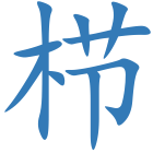 栉