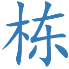 栋