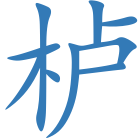 栌