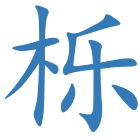 栎