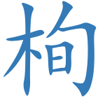 栒