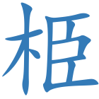 栕