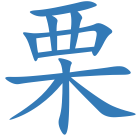 栗