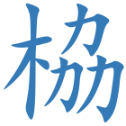 栛