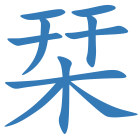 栞