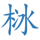 栤