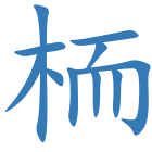 栭