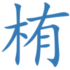 栯