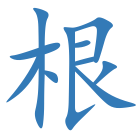 根
