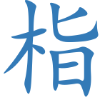 栺