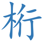 桁