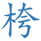 桍