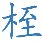 桎