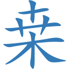 桒