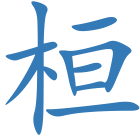 桓