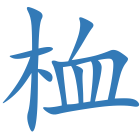 桖
