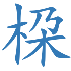 桗