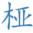 桠