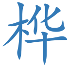 桦