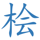 桧