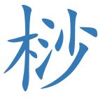 桫