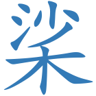 桬