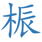 桭