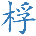 桴