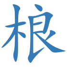 桹